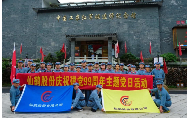 建黨99周年！仙鶴股份開展慶“七一”活動