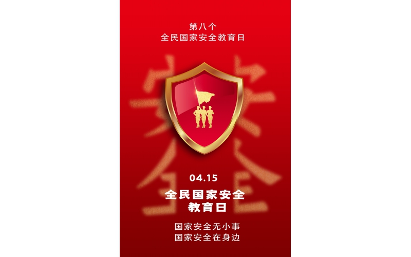 【全民國家安全教育日】國家安全無小事，國家安全在身邊
