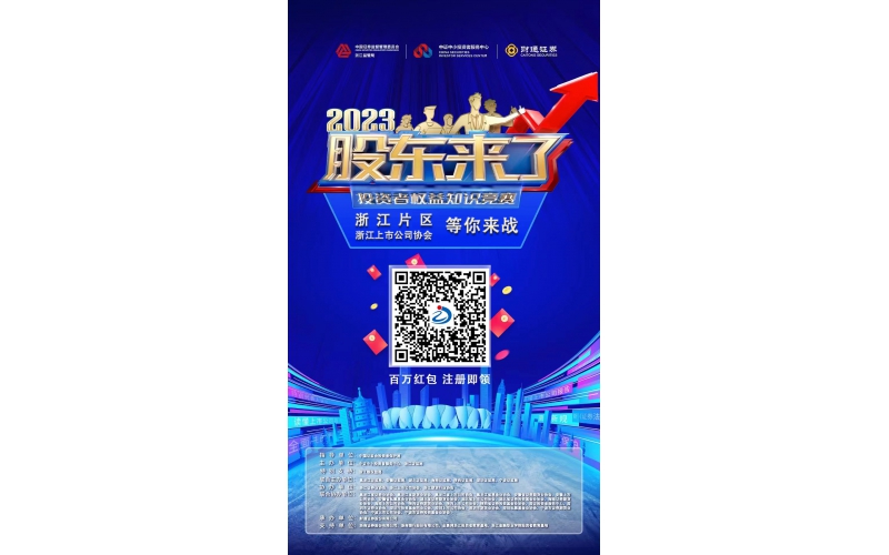 2023《股東來了》浙江片區，等你來戰！