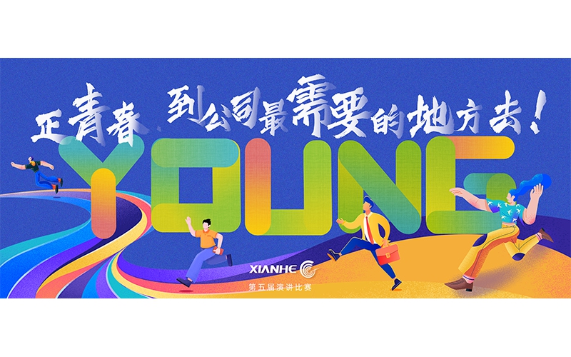 仙鶴股份第五屆演講比賽 ▏正青春.到公司最需要的地方去！